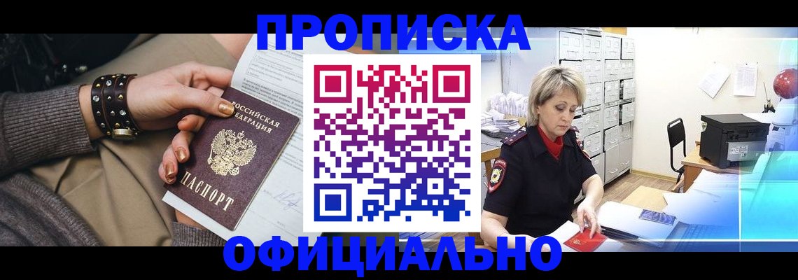 прописка законно в Краснозаводске